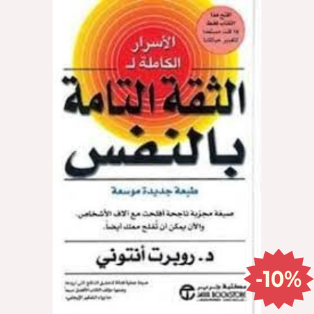 الثقة التامة بالنفس‬