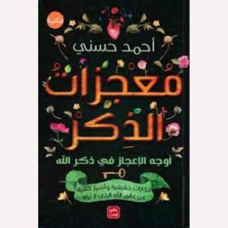 معجزات الذكر