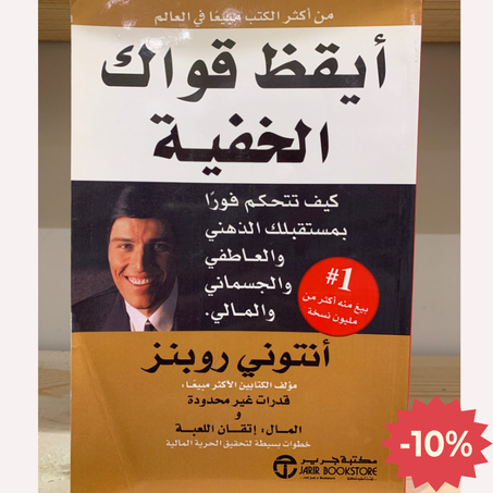 أيقظ قواك الخفية : كيف تتحكم فوراً بمستقبلك الذهني والعاطفي والجسماني والمالي
