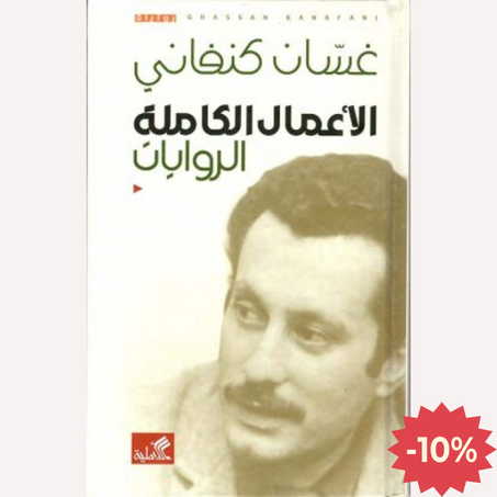 الأعمال  الكاملة _ الروايات