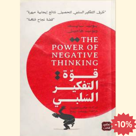 قوة التفكير السلبي