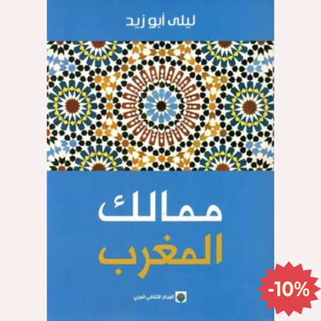 ممالك المغرب