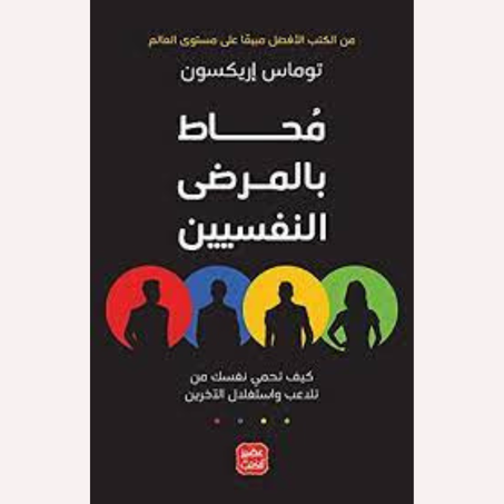 محاط بالمرضى النفسيين