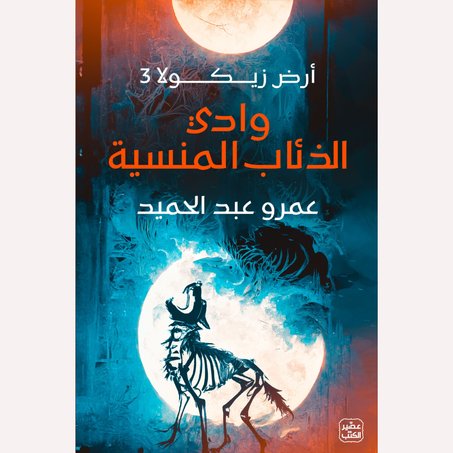 وادي الذئاب المنسية – أرض زيكولا 3