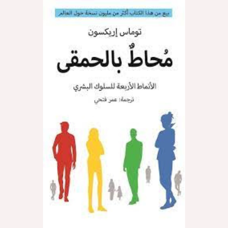 محاط بالحمقى