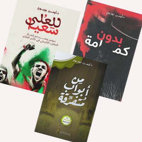 مجموعة كتب د.أيمن بوبوح
