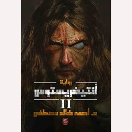 أنتيخريستوس ج 2