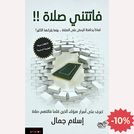 فاتتني صلاة !!