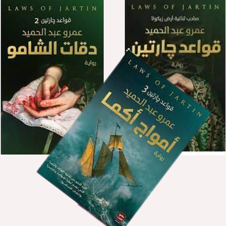 ثلاثية قواعد جارتين