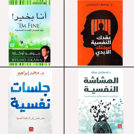 باك صحة نفسية الأفضل مبيعا ( المجموعة الأولى )