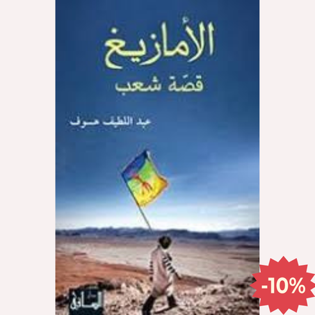 الأمازيغ : قصة شعب