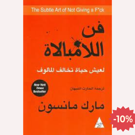 فن اللامبالاة : لعيش حياة تخالف المألوف