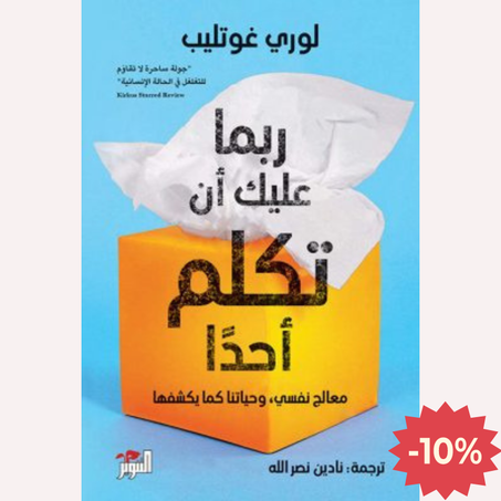 ربما عليك أن تكلم أحدا