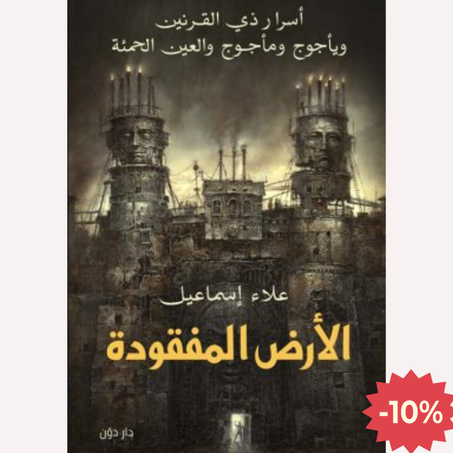 الأرض المفقودة ” أسرار ذي القرنين ويأجوج ومأجوج والعين الحمئة “