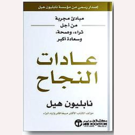 عادات النجاح