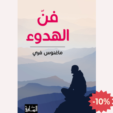 فنّ الهدوء