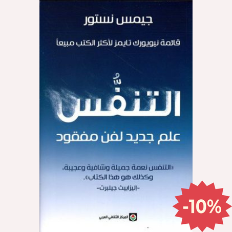 التنفس ؛ علم جديد لفن مفقود