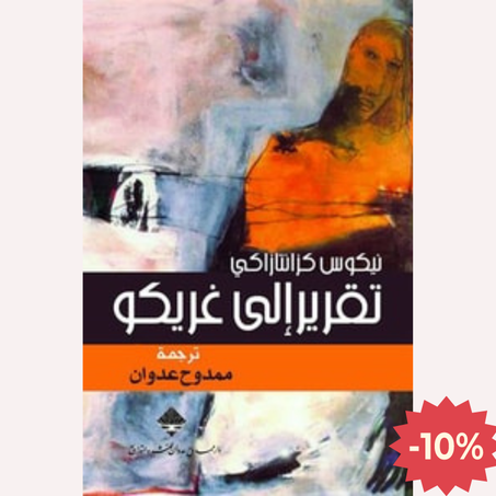 تقرير إلى غريكو