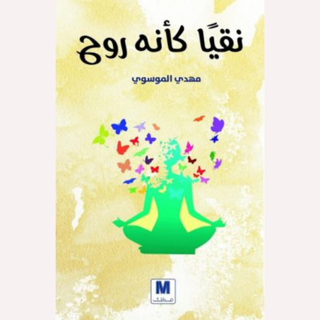 نقياً كأنه روح