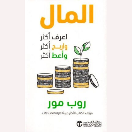 المال اعرف أكثر واربح أكثر وأعط أكثر