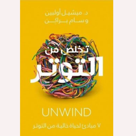 تخلص من التوتر