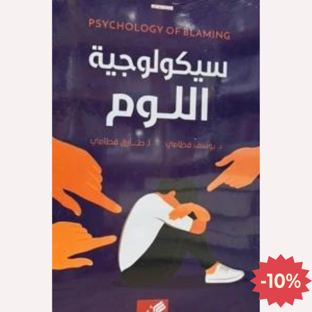 سيكولوجية اللوم