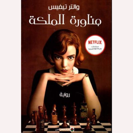 مناورة الملكة