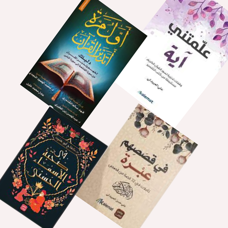 باك كتب دينية الأفضل مبيعا ( المجموعة الثانية للكتب الدينية )