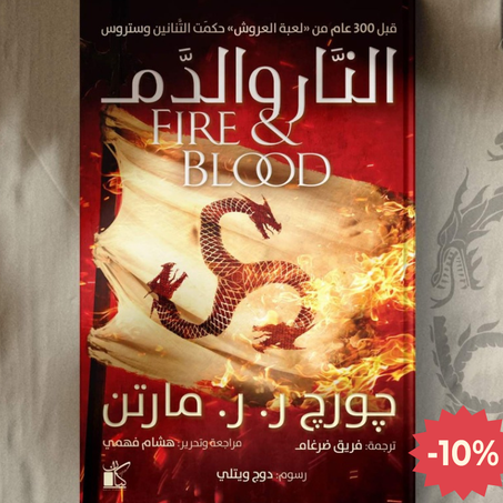 النار والدم