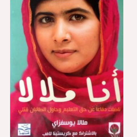 أنا ملالا؛ ناضلت دفاعاً عن حق التعليم وحاول الطالبان قتلي