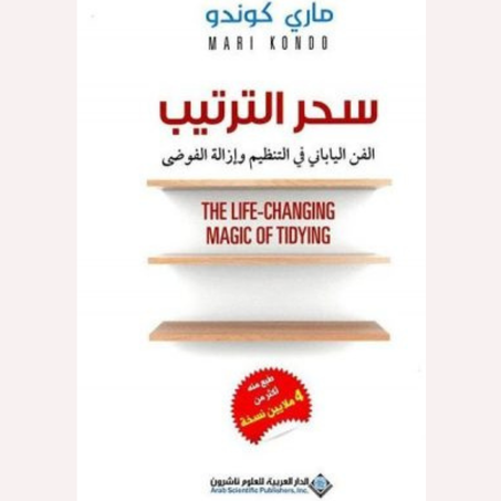 سحر الترتيب : الفن الياباني في التنظيم وإزالة الفوضى