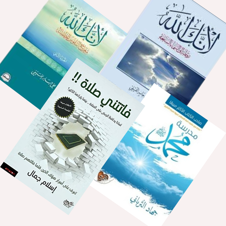 باك كتب دينية الأفضل مبيعا ( المجموعة الأولى للكتب الدينية )