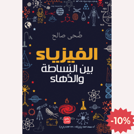 الفيزياء بين البساطة و الدهاء