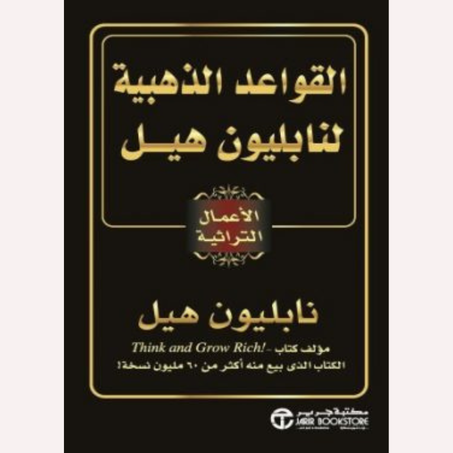 القواعد الذهبية لنابليون هيل