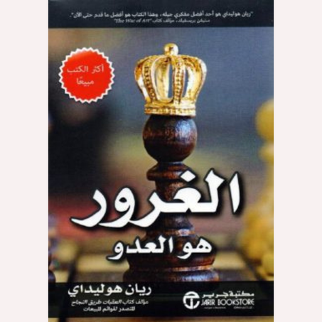 الغرور هو العدو