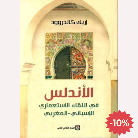 الأندلس في اللقاء الاستعماري الإسباني – المغربي