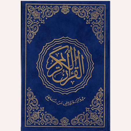 مصحف خارشو ورش مصحف شاموا قطيفة