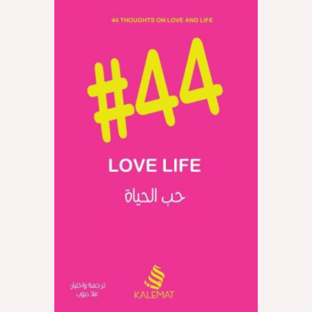 #44 في حب الحياة