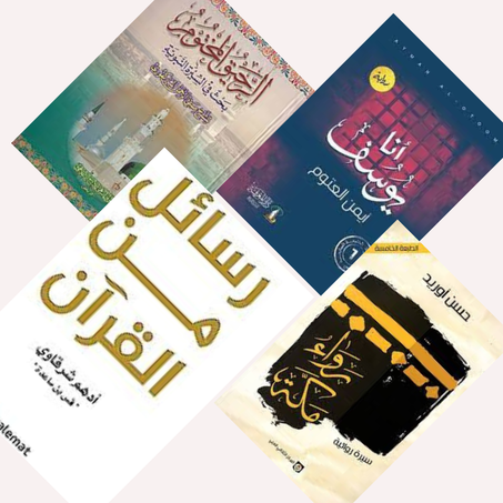 باك كتب دينية الأفضل مبيعا ( المجموعة الثالثة للكتب الدينية )