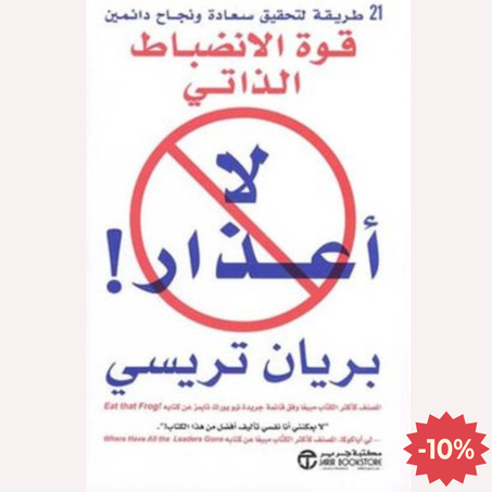 لا أعذار ؛ قوة الإنضباط الذاتي‎