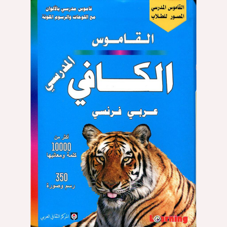 القاموس المدرسي الكافي عربي فرنسي