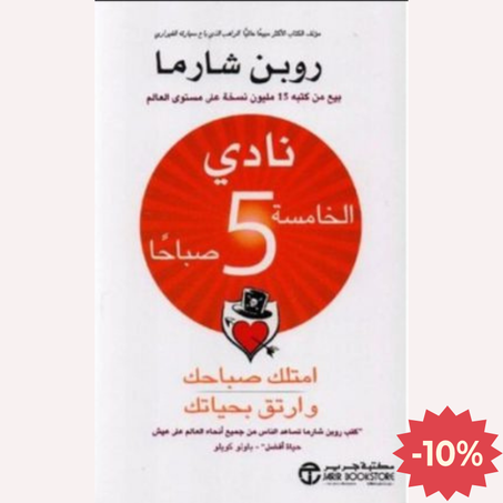 نادي الخامسة 5 صباحاً