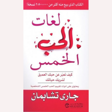 لغات الحب الخمس