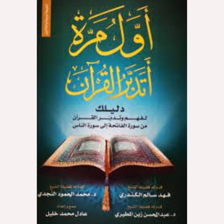 أول مرة أتدبر القرآن