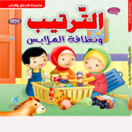 الترتيب ونظافة الملابس