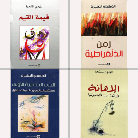 باك كتب المهدي المنجرة