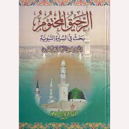 الرحيق المختوم