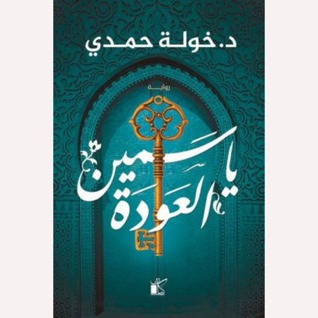 ياسمين العودة