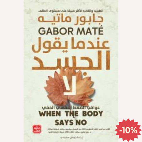 عندما يقول الجسد لا