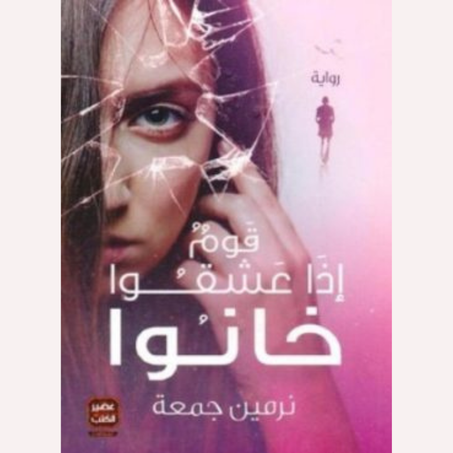 قوم إذا عشقوا خانوا